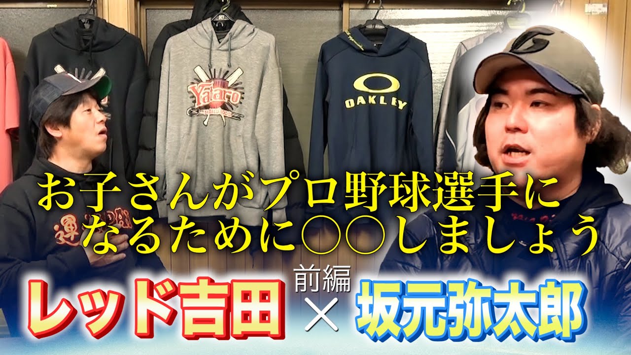 【指導者必見】元プロ野球選手がレッド吉田伝えた１つの提言（坂元弥太郎さん対談）