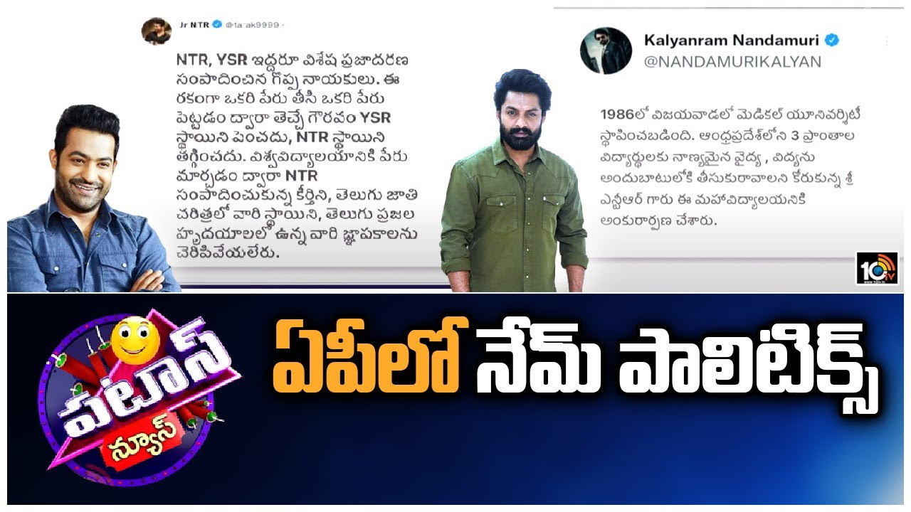 ఏపీలో నేమ్ పాలిటిక్స్ | Name Change Politics In AP | Patas News  |10TV