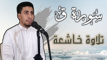 تلاوة خاشعه || سورة ق كاملة