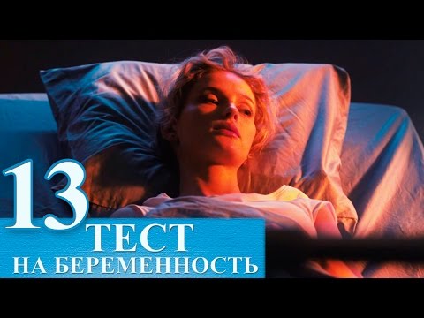 Сериал Тест на беременность 13 серия - русский сериал 2015 HD