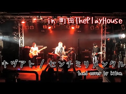 【聖地で演奏してみた】キヅアト/センチミリメンタル - Kizuato / Centimillimental［band cover］ @町田ThePlayHouse