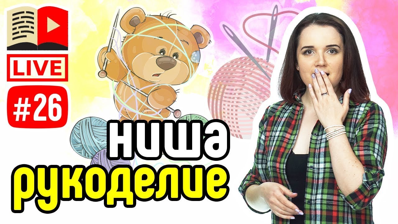 Прямой эфир - каналы о рукоделии. Рукодельный канал, канал ...