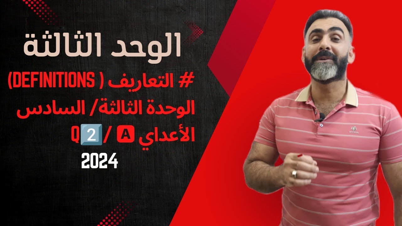 # التعاريف ( Definitions) الوحدة الثالثة/ السادس الأعداي   2024Q2️⃣/ 🅰️