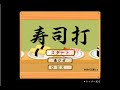 お寿司食べる【寿司打】