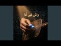 Wach Ghir Ana واش غير أنا Loutar