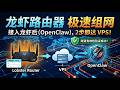 组网从未如此简单!龙虾路由器 + OpenClaw:只需两句话,wireguard VPN瞬间直连!