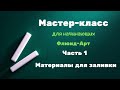 Мастер-класс для начинающих. Часть 1. Акриловая заливка. На чем будем заливать?