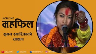 Online Mahafil With Suman Smarika| अनलाइन महफिल |  सुमन स्मारिका | Setoparda