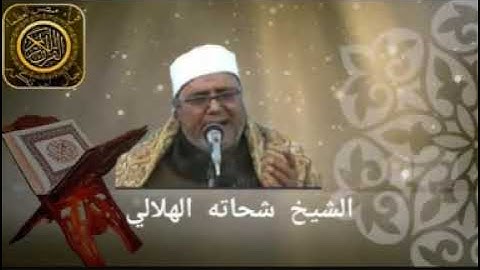 الشيخ شحاته الهلالى سورة المائده