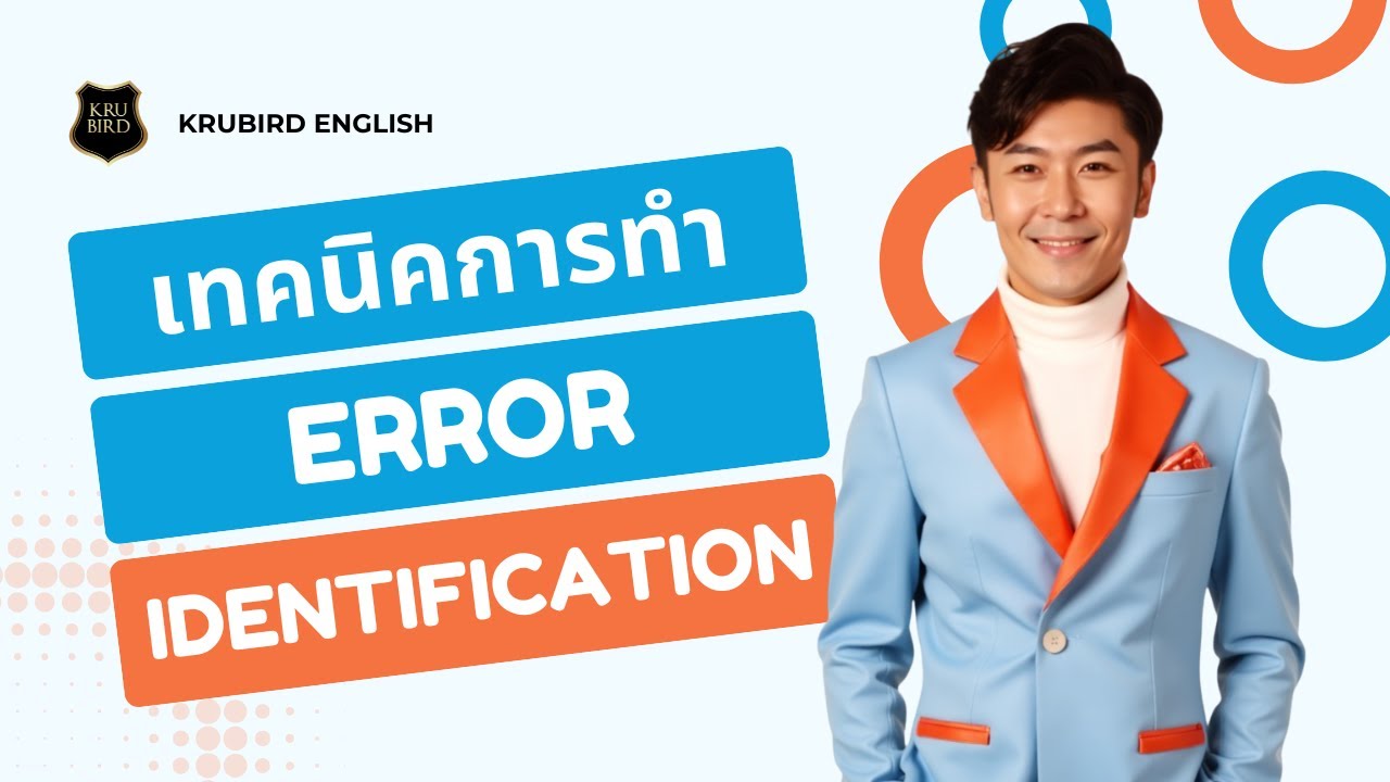 เทคนิคการทำ ERROR IDENTIFICATION ให้เร็วและแม่นยำ