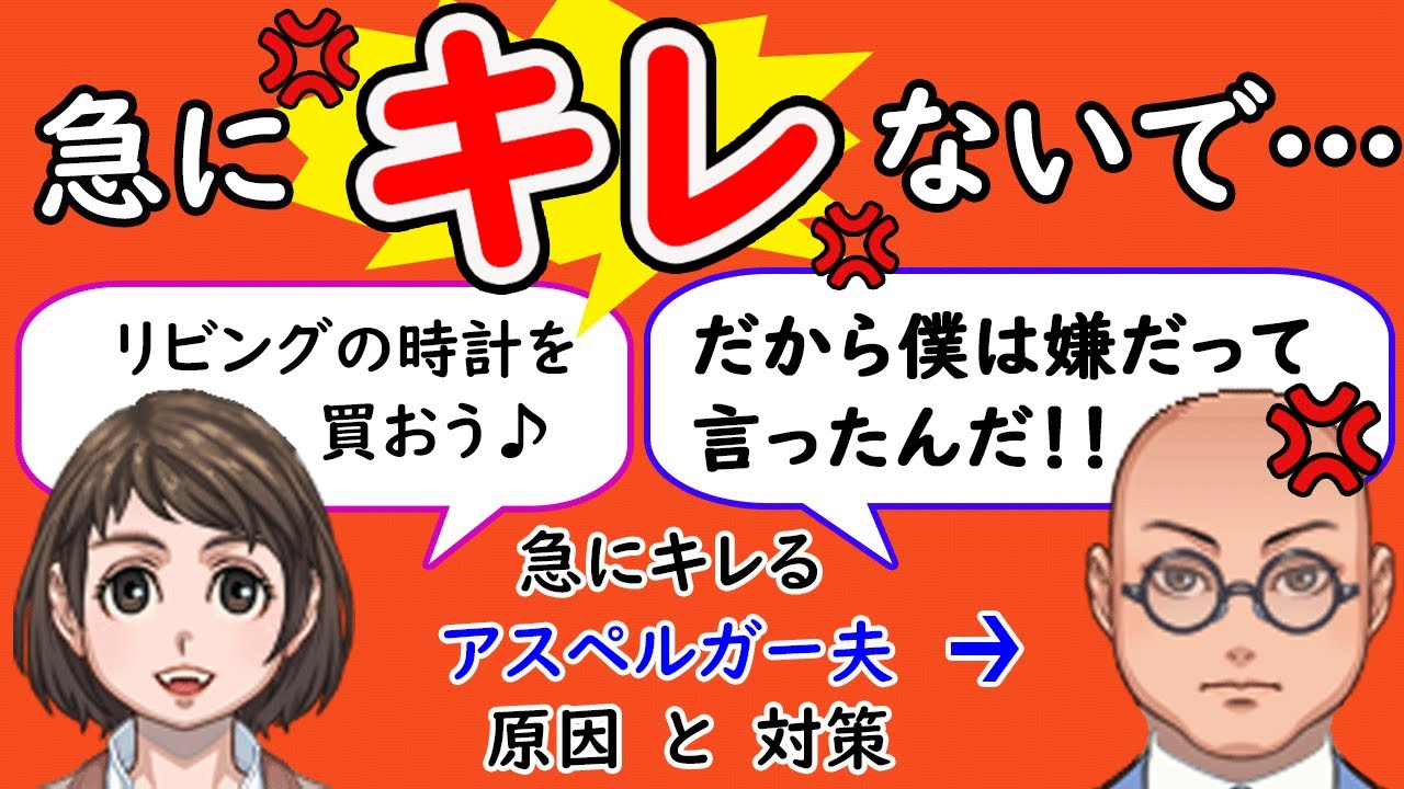 なぜ？普通に話してたら急に【キレる】アスペルガー夫の原因と対応方法