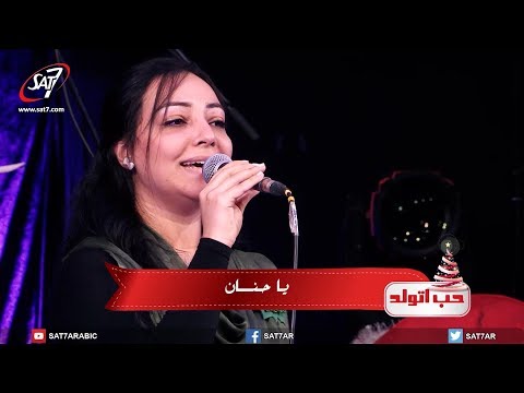 ترنيمة يا حنان - حفلة حب اتولد - فريق ليكن نور - كنيسة القديس مارمرقس شبرا