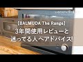 【バルミューダ ザ レンジ 】 気になってる方へ3年間使ったレビュー！BALMUDA The Range