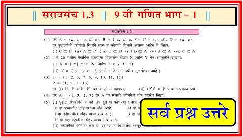 सरावसंच 1.3 | इयत्ता नववी | विषय गणित | पाठ 1 परिमेय व अपरिमेय संख्या | सरावसंच 1.3, नववी गणित