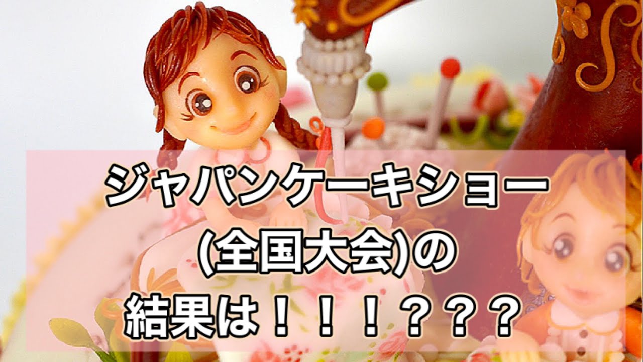 パティシエの技術を競う全国大会‼ジャパンケーキショー東京2021大会マジパン仕上げデコレーション部門の結果発表＆作品紹介 #パティシエ#お菓子#ケーキ#マジパン#コンクール