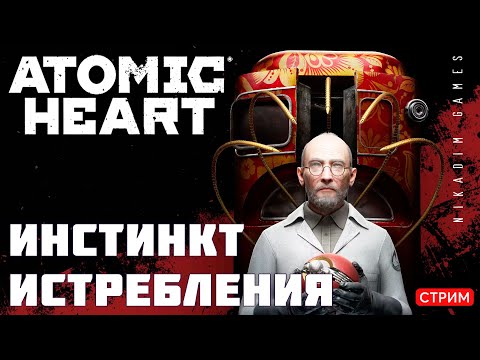 Видео: 🔴⭐Atomic Heart: ИНСТИНКТ ИСТРЕБЛЕНИЯ #2  [онлайн-прохождение]