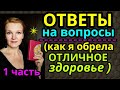 ответ на вопрос, как я вернула здоровье / как я похудела на 94 кг