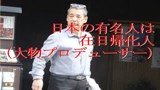 日本の有名人は在日帰化人 大物プロデューサー Video Analysis Report