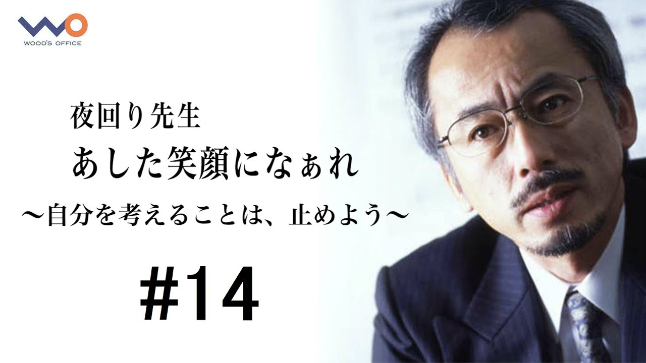 夜回り先生 あした笑顔になぁれ 14 自分を考えることは 止めよう Youtube 夜回り先生 あした笑顔になぁれ 14 自分を考えることは 止めよう Youtube