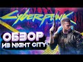 Cyberpunk 2077. ОБЗОР. ПРОВАЛ ГОДА?!