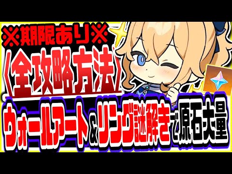 【原神】ウォールアート＆リング謎解き宝箱の全攻略方法まとめ 原神げんしん