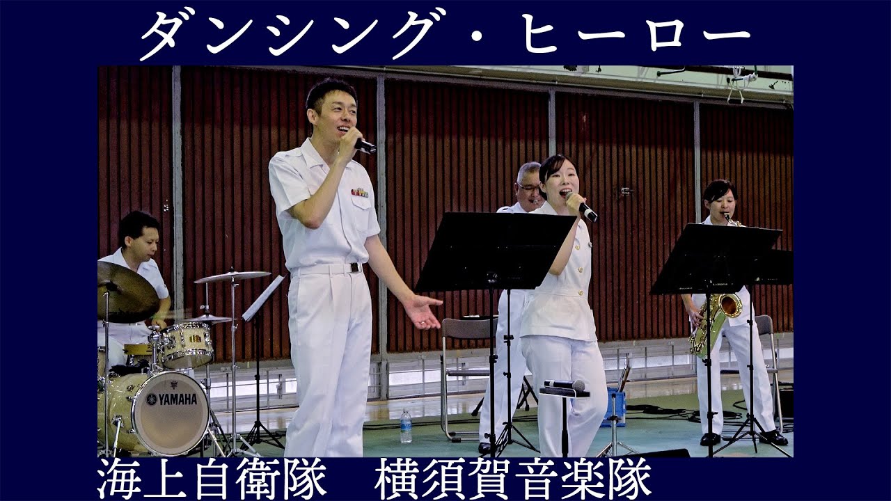 海上自衛隊横須賀音楽隊 中川麻梨子 藤沼直樹 「ダンシング・ヒーロー」【海上自衛隊第２術科学校オープンスクール】横須賀