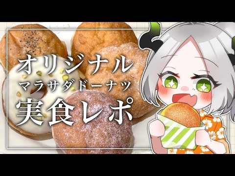 オリジナルマラサダドーナツ実食～!!!!￤ ライザ陛下 /Vtuber