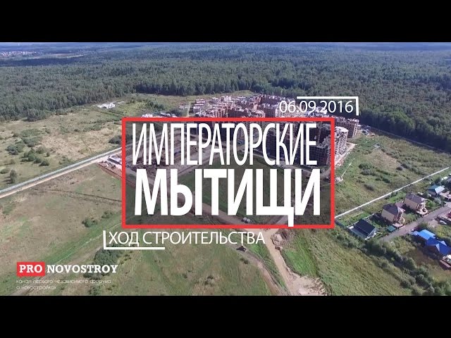 ЖК "Императорские Мытищи" [Ход строительства от 06.09.2016]