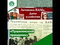 Пушкинский праздник на БАМе