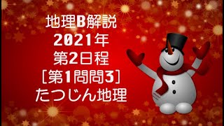 #22945　2021年共通テスト第２日程解説［第１問問３］＃たつじん地理 ＃授業動画 ＃大学受験 ＃共通テスト＃共通テスト地理