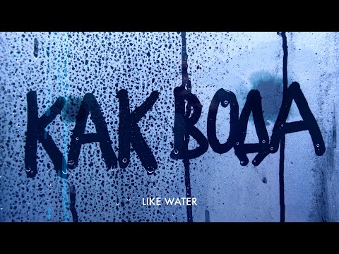 Princesse Angine "Как вода"/"Kak voda" (Official Lyric Video 2020)