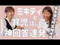 【神回】ミキティと育児話したら神回答連発で"鋼メンタル"に近づけた【イヤイヤ期】