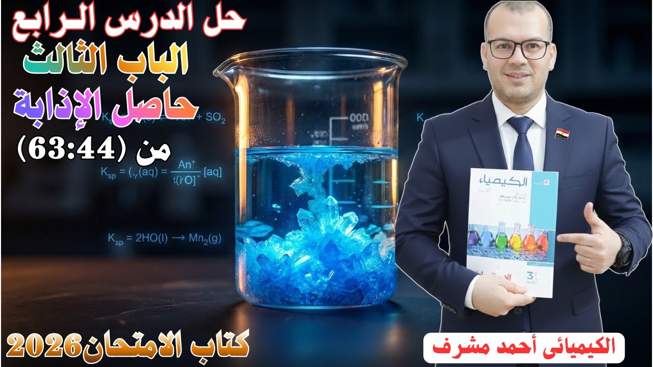 حل كتاب الامتحان كيمياء 2026 | الدرس الرابع: حاصل الإذابة (س44-س63) بالتفصيل