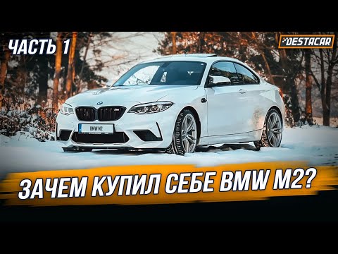 Зачем купил себе BMW M2?