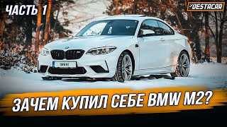 Зачем купил себе BMW M2?