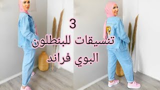 3 تنسيقات مختلفة لبنطلون الجينز البوي فريند أنيقة جدا | Boyfriend pants