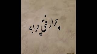 آهنگ عاشقانه چرا رفتی از همایون شجریان من بی قرارم دل دیوانه را دیوانه تر کن مرا از هر دو عالم بی خب سمعها