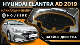 Захист Двигуна HOUBERK! Встановили на Hyundai Elantra 2019!