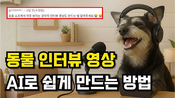 AI로 강아지 인터뷰 영상 쉽게 만드는 법 (Feat. 나노바나나, 클링)