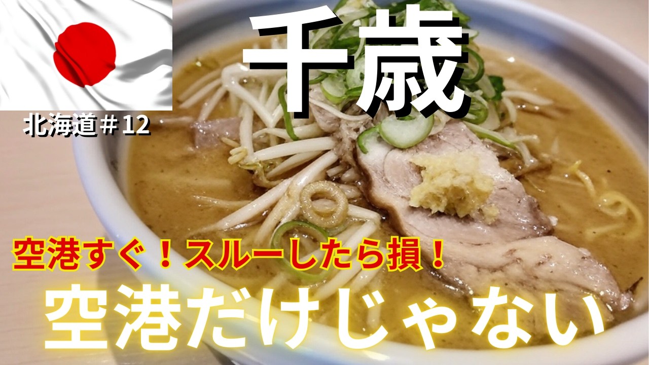 【北海道・千歳市】グルメなおっさんの一人旅！新千歳空港以外に何がある？#北海道第12弾
