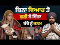 ਬਿਨਾ ਵਿਆਹ ਤੋ ਕੁੜੀ ਨੇ ਦਿੱਤਾ ਬੱਚੇ ਨੂੰ ਜਨਮ / Unmarried girl become Mother 😱