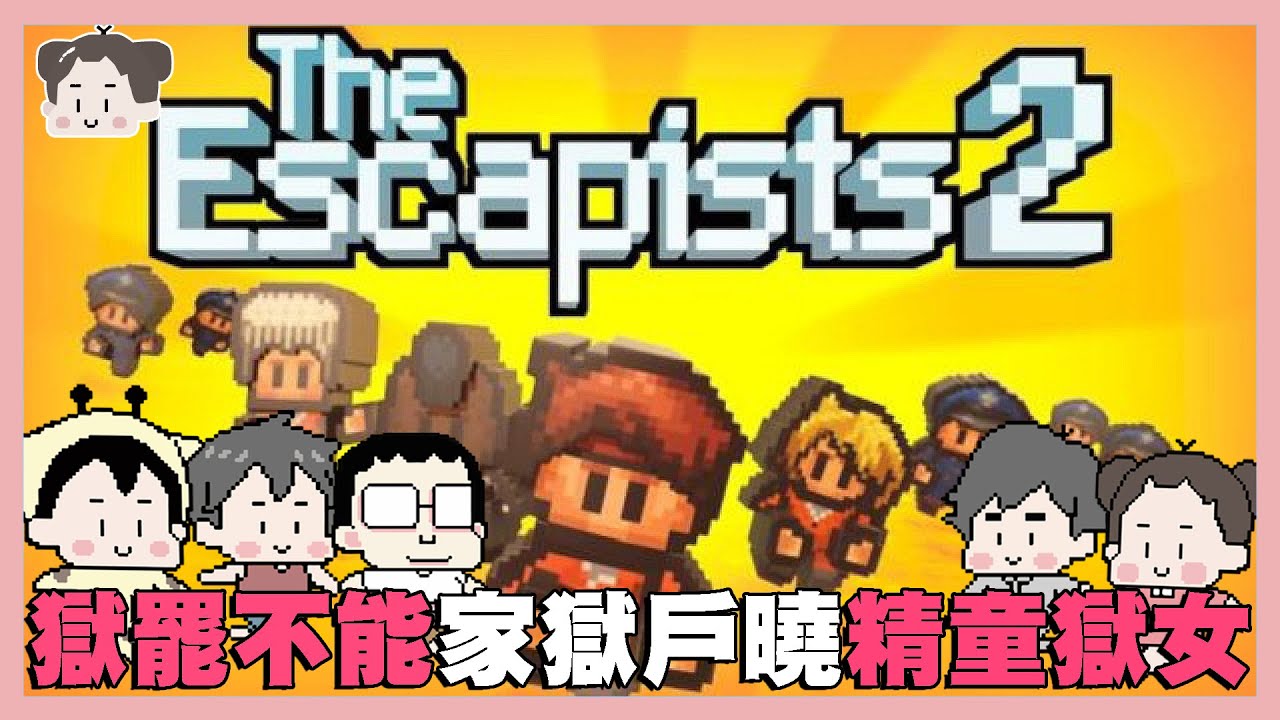 辛卡躍躍獄試玩這個家獄戶曉的逃獄威龍遊戲｜The escapists2｜玩什麼鬼啦｜