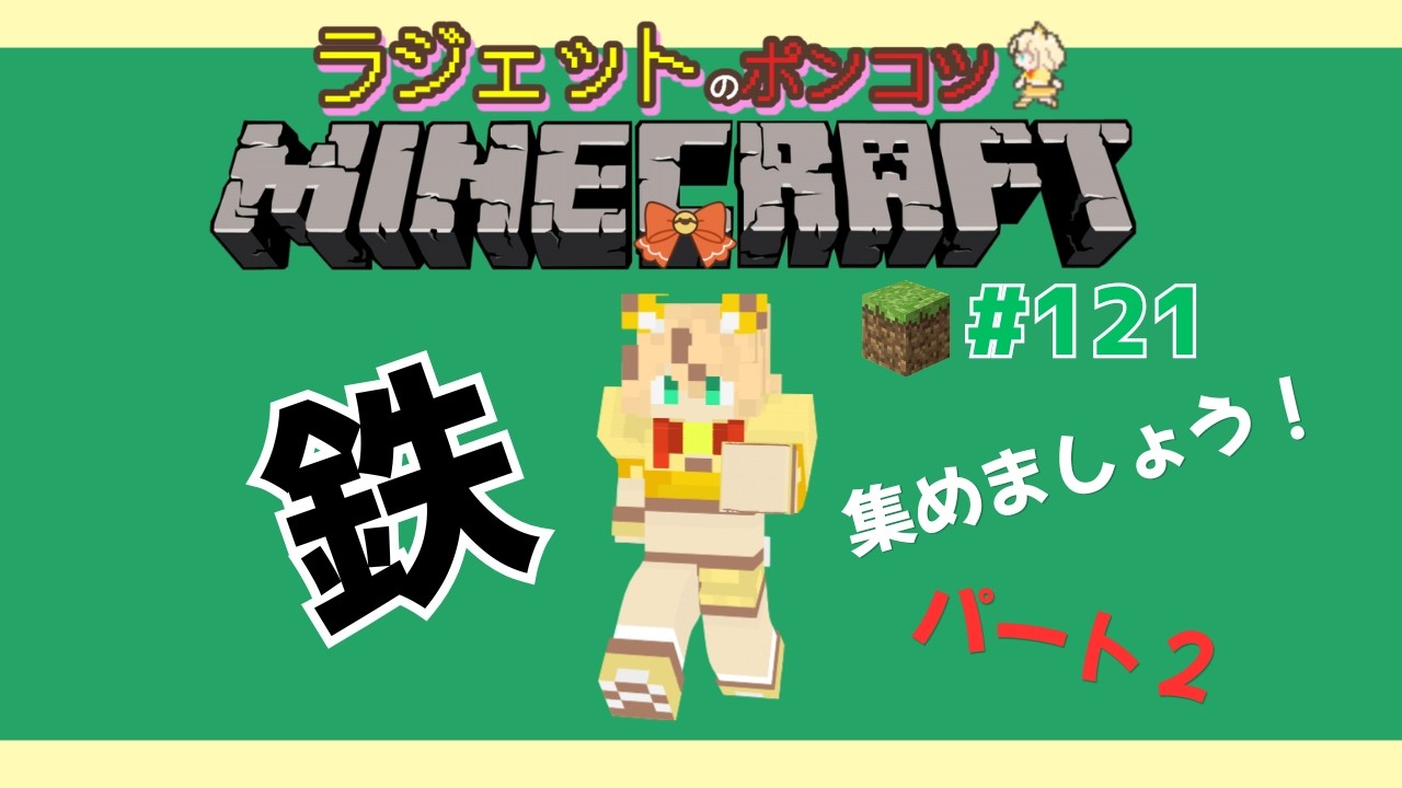 【#マイクラ 】もっと鉄を取りに行こう✨　#minecraft