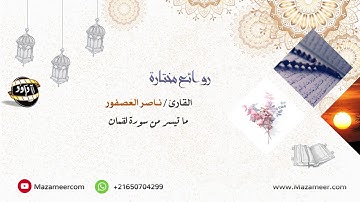 تلاوة ترنمية راااائعة من سورة لقمان للقارئ ناصر العصفور - عشاء 27 جمادى الأولى 1442هـ