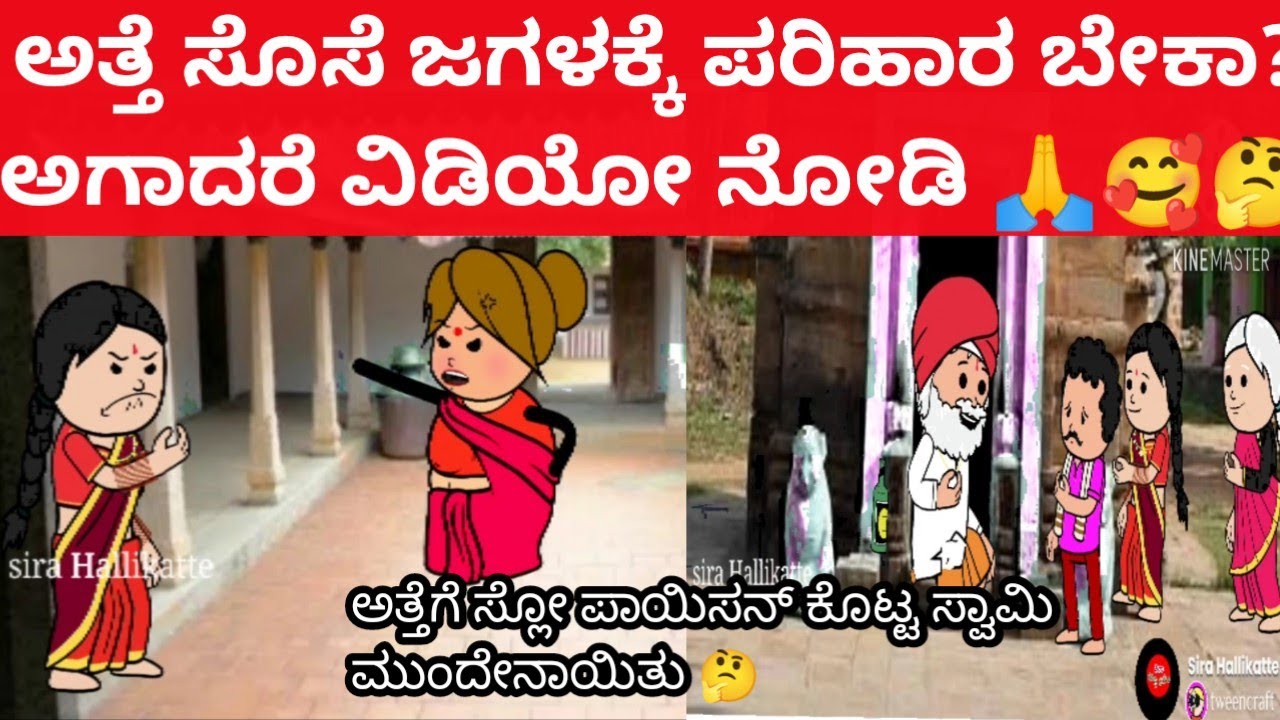 ಅತ್ತೆ ಸೊಸೆ ಜಗಳಕ್ಕೆ ಪರಿಹಾರ ಬೇಕಾ? ವಿಡಿಯೋ ನೋಡಿ 👍👌 #villagelife #attesosekathe