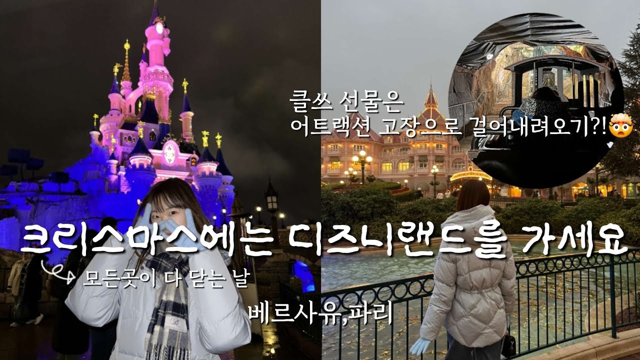 🇫🇷 크리스마스 당일에 파리 디즈니랜드 놀이기구에서 걸어내려갈 확률은?🤯 그리고 베르사유와 파리 존맛 식당까지!