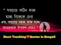 Heart touching quotes in bengali  motivational quotes bangla  inspirational quotes bangla