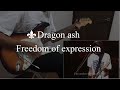 Dragon ash Freedom of expression ギターカバー