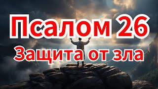 Не прыгай!❤️Псалом 21 Защита от зла🙏28 апреля 2024 года🙏поэзия