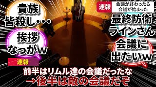 【転スラ】全てが会議、リムル達の会議終了後、敵の会議に突入wwww【反応集/第3期 第6話】